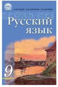 ГДЗ Русский язык 9 класс И. Ф. Гудзик 2009